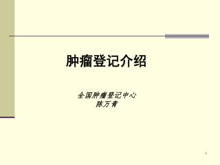 肿瘤登记介绍 全国肿瘤登记中心 陈万青