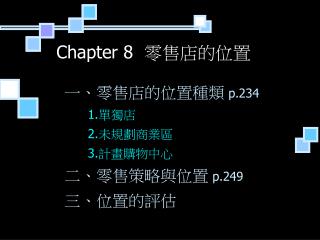 Chapter 8 零售店的位置