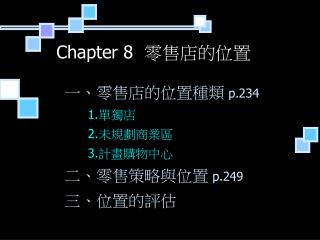 Chapter 8 零售店的位置