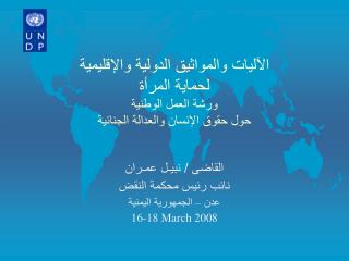 القاضى / نبيـل عمـران نائب رئيس محكمة النقض عدن – الجمهورية اليمنية 16-18 March 2008