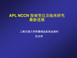 APL NCCN 指南变迁及临床研究最新进展