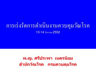 การเร่งรัดการดำเนินงานควบคุมวัณโรค 13-14 สิงหาคม 2552