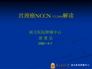 宫颈癌 NCCN V.1.2008 解读