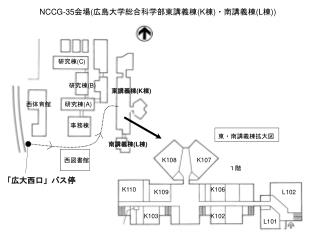 NCCG-35 会場 ( 広島大学総合科学部東講義棟 (K 棟 ) ・南講義棟 (L 棟 ))