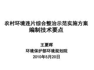 农村环境连片综合整治示范实施方案 编制技术要点