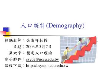 人口統計 (Demography)