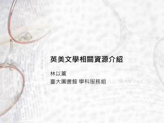 英美文學相關資源介紹