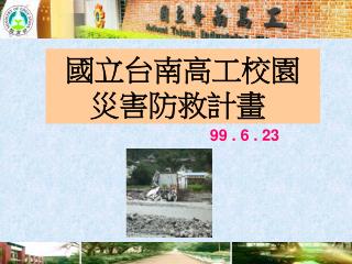 國立台南高工校園 災害防救計畫