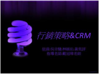 行銷策略 &amp;CRM