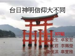 台 日 神明 信仰 大不同