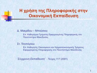 Η χρήση της Πληροφορικής στην Οικονομική Εκπαίδευση