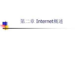 第二章 Internet 概述