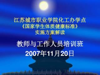 江苏城市职业学院化工办学点 《 国家学生体质健康标准 》 实施方案解读