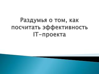 Раздумья о том, как посчитать эффективность IT- проекта