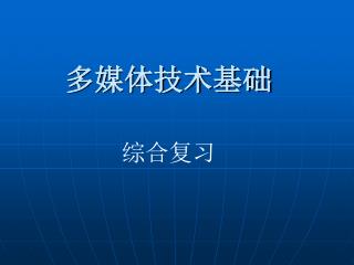 多媒体技术基础