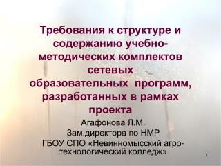 Агафонова Л.М. Зам.директора по НМР ГБОУ СПО «Невинномысский агро-технологический колледж»