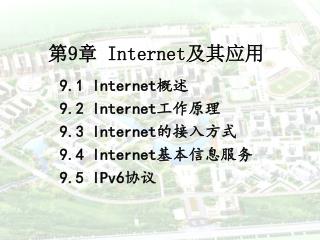 第 9 章 Internet 及其应用