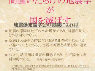 間違いだらけの地震学が 国を滅ぼす