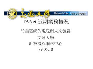 TANet 近期業務概況 竹苗區網的現況與未來發展