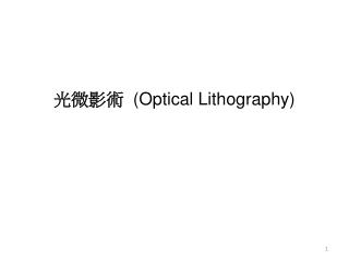 光微影術  (Optical Lithography)