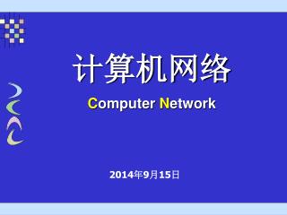 计算机网络 C omputer N etwork