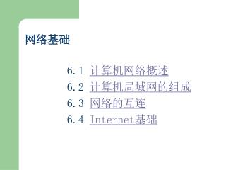 网络基础