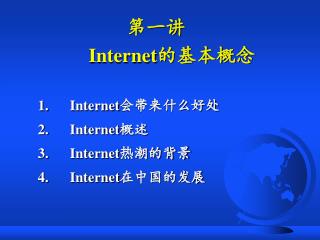 第一讲 Internet 的基本概念