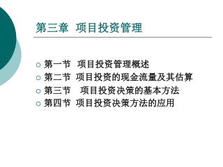 第三章 项目投资管理