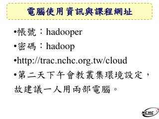 電腦使用資訊與課程網址