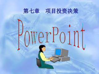 第七章 项目投资决策