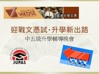 迎戰文憑試 ‧ 升學新出路