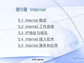 第 5 章 Internet