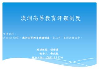 澳洲高等教育評鑑制度