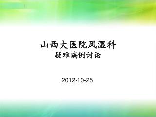 山西大医院风湿科 疑难病例讨论