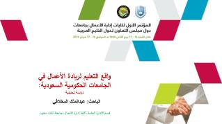 واقع التعليم لريادة الأعمال في الجامعات الحكومية السعودية: دراسة تحليلية