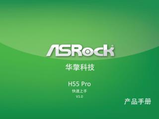 H55 Pro 快速上手 V1.0