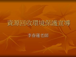 資源回收環境保護宣導