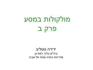 מולקולות במסע פרק ב