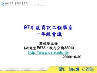 97 年度資訊工程學系 一年級會議