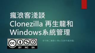 瘋浪客淺談 Clonezilla 再生龍和 Windows 系統管理