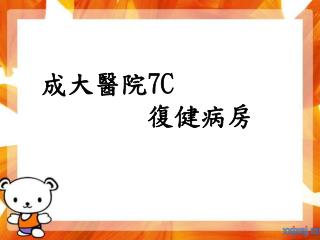 成大醫院 7C 復健病房