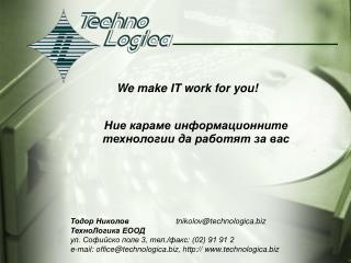Ние караме информационните технологии да работят за вас