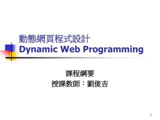 動態網頁程式設計 Dynamic Web Programming