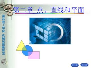 第二章 点、直线和平面