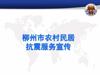 柳州市农村民居 抗震服务宣传