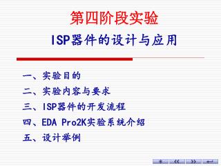 第四阶段实验 ISP 器件的设计与应用