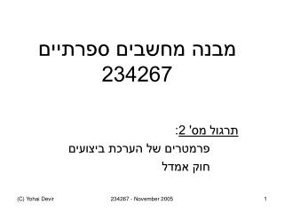 מבנה מחשבים ספרתיים 234267