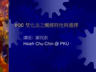 voc 焚化法之觸媒特性與選擇