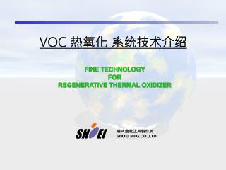 VOC 热氧化 系统技术介绍