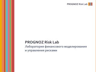 PROGNOZ Risk Lab Лаборатория финансового моделирования и управления рисками